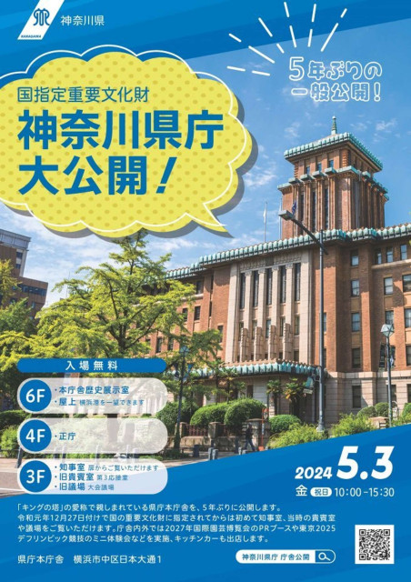 神奈川県庁　庁舎公開